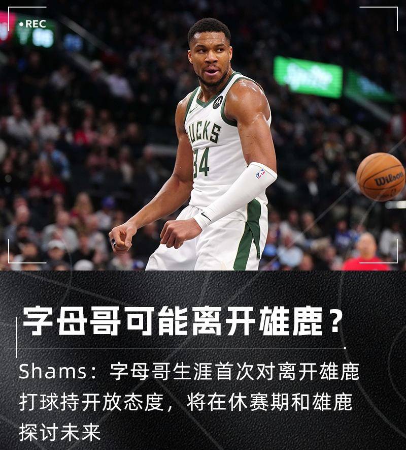 关于波尔津吉斯官方公布新规，字母哥引发争议，迎来胜利球迷热议！的信息